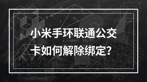 小米手环联通公交卡如何解除绑定？