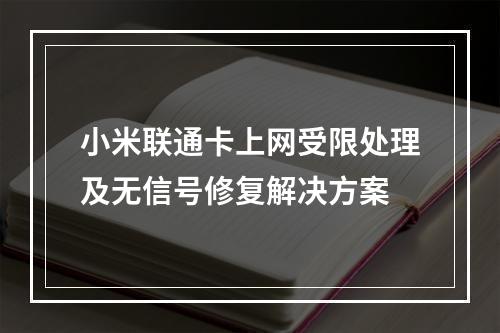 小米联通卡上网受限处理及无信号修复解决方案