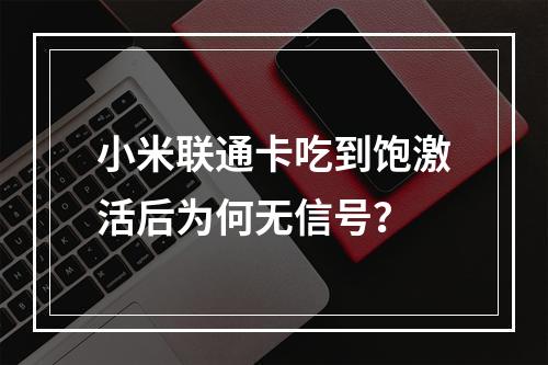 小米联通卡吃到饱激活后为何无信号？