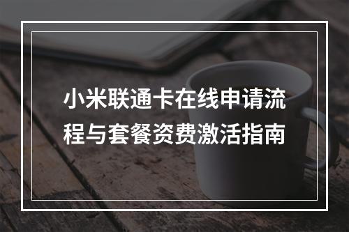 小米联通卡在线申请流程与套餐资费激活指南