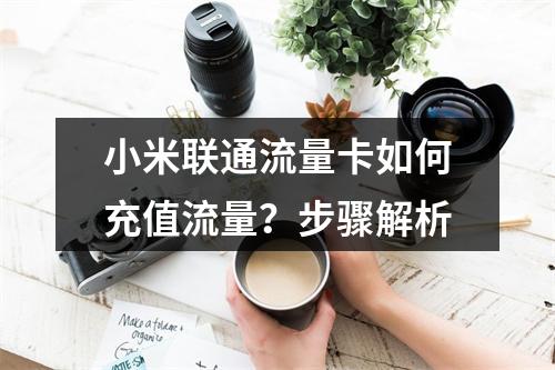 小米联通流量卡如何充值流量？步骤解析