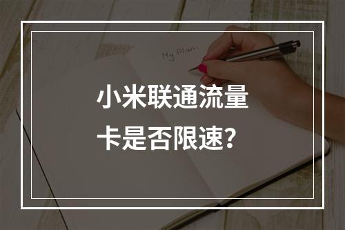 小米联通流量卡是否限速？