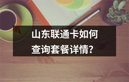 山东联通卡如何查询套餐详情？