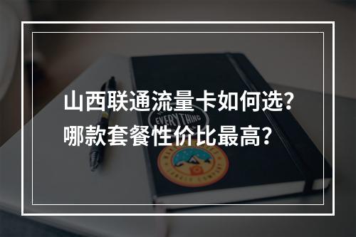 山西联通流量卡如何选？哪款套餐性价比最高？