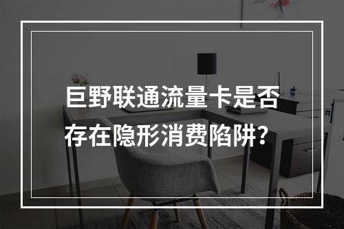 巨野联通流量卡是否存在隐形消费陷阱？