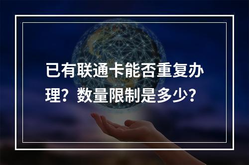 已有联通卡能否重复办理？数量限制是多少？