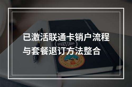 已激活联通卡销户流程与套餐退订方法整合