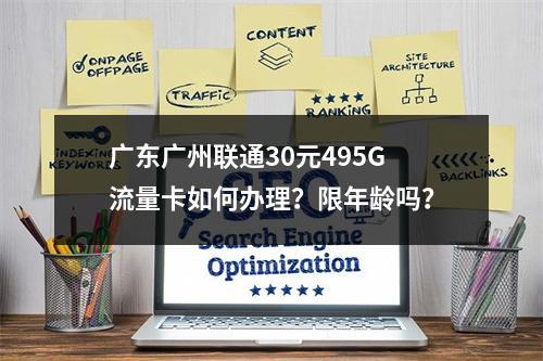 广东广州联通30元495G流量卡如何办理？限年龄吗？
