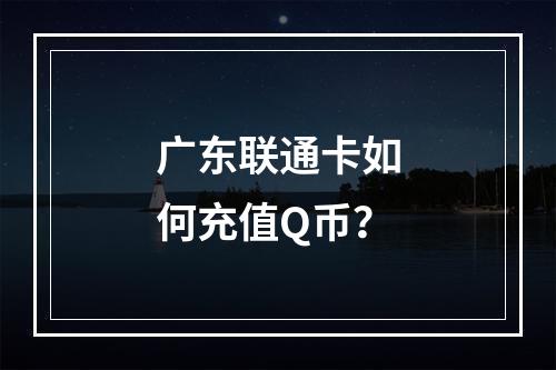 广东联通卡如何充值Q币？