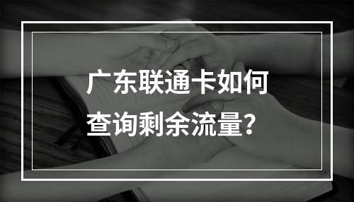 广东联通卡如何查询剩余流量？