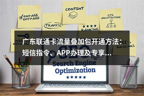 广东联通卡流量叠加包开通方法：短信指令、APP办理及专享包指南