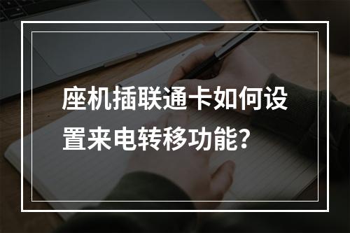 座机插联通卡如何设置来电转移功能？