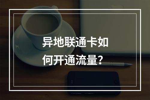 异地联通卡如何开通流量？