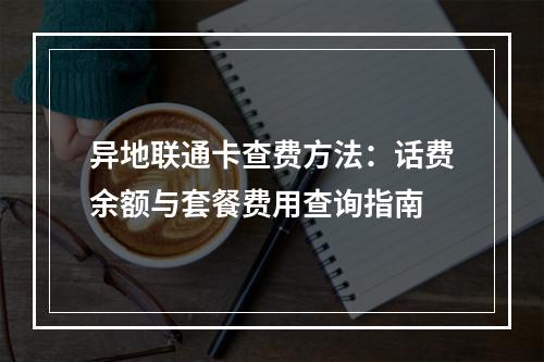 异地联通卡查费方法：话费余额与套餐费用查询指南