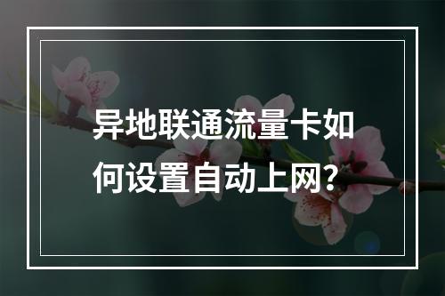 异地联通流量卡如何设置自动上网？