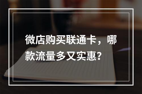 微店购买联通卡，哪款流量多又实惠？