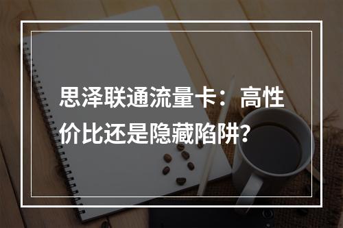 思泽联通流量卡：高性价比还是隐藏陷阱？