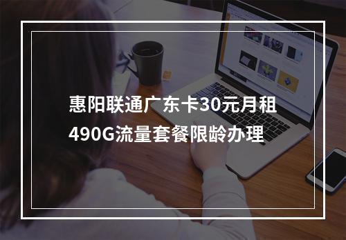 惠阳联通广东卡30元月租490G流量套餐限龄办理