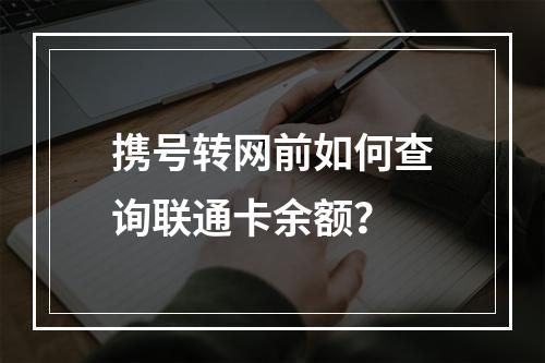 携号转网前如何查询联通卡余额？