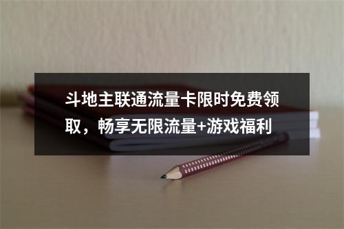 斗地主联通流量卡限时免费领取，畅享无限流量+游戏福利
