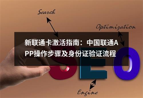 新联通卡激活指南：中国联通APP操作步骤及身份证验证流程