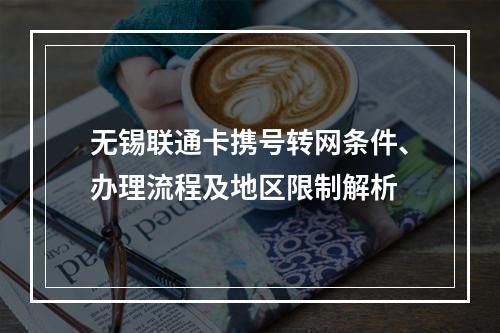 无锡联通卡携号转网条件、办理流程及地区限制解析