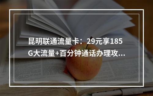 昆明联通流量卡：29元享185G大流量+百分钟通话办理攻略