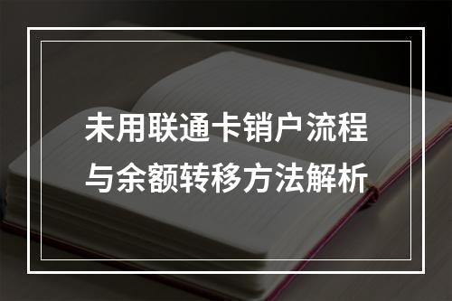 未用联通卡销户流程与余额转移方法解析