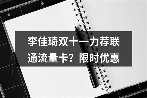 李佳琦双十一力荐联通流量卡？限时优惠