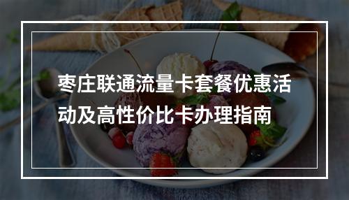枣庄联通流量卡套餐优惠活动及高性价比卡办理指南