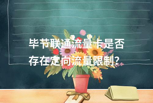 毕节联通流量卡是否存在定向流量限制？