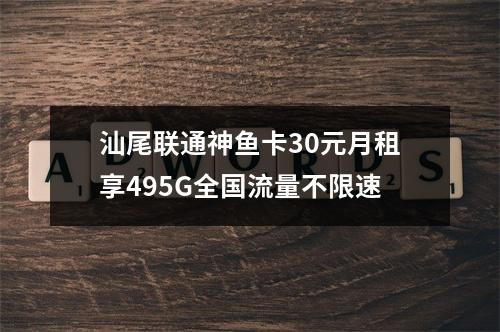 汕尾联通神鱼卡30元月租享495G全国流量不限速