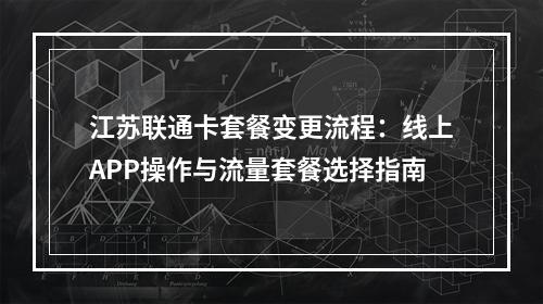 江苏联通卡套餐变更流程：线上APP操作与流量套餐选择指南
