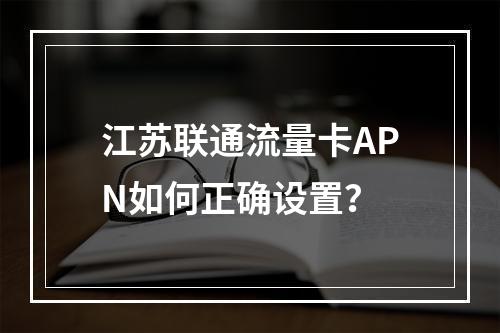 江苏联通流量卡APN如何正确设置？