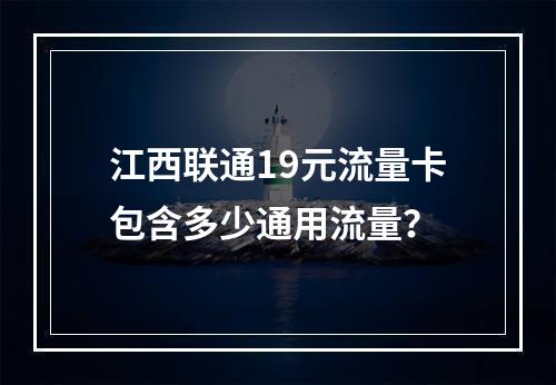 江西联通19元流量卡包含多少通用流量？