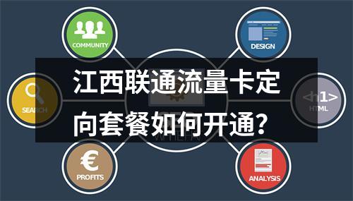 江西联通流量卡定向套餐如何开通？