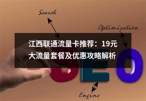 江西联通流量卡推荐：19元大流量套餐及优惠攻略解析