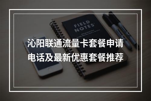 沁阳联通流量卡套餐申请电话及最新优惠套餐推荐