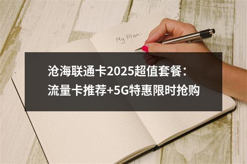 沧海联通卡2025超值套餐：流量卡推荐+5G特惠限时抢购