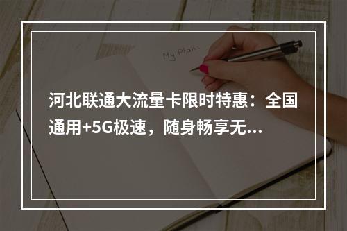 河北联通大流量卡限时特惠：全国通用+5G极速，随身畅享无忧