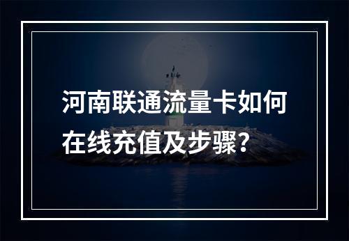 河南联通流量卡如何在线充值及步骤？