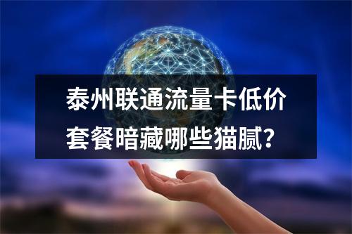 泰州联通流量卡低价套餐暗藏哪些猫腻？