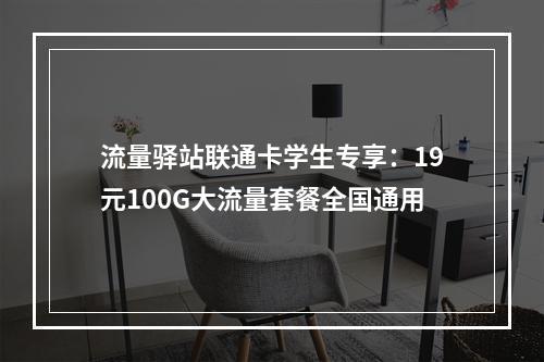 流量驿站联通卡学生专享：19元100G大流量套餐全国通用