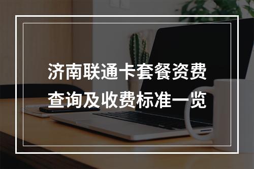 济南联通卡套餐资费查询及收费标准一览