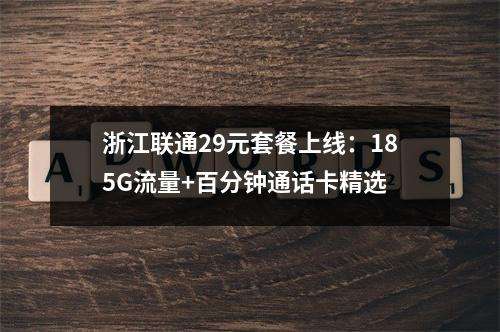 浙江联通29元套餐上线：185G流量+百分钟通话卡精选