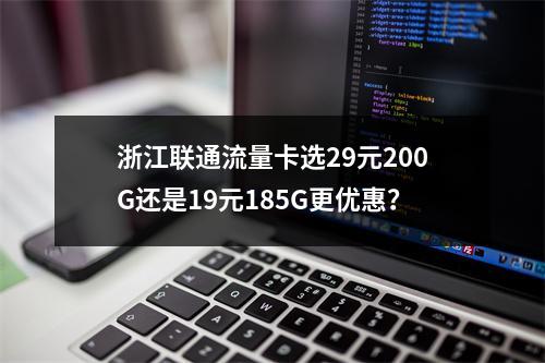 浙江联通流量卡选29元200G还是19元185G更优惠？