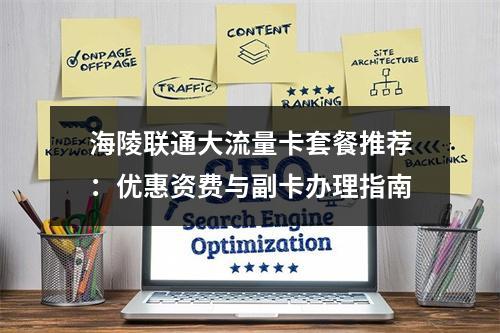 海陵联通大流量卡套餐推荐：优惠资费与副卡办理指南
