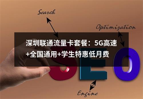 深圳联通流量卡套餐：5G高速+全国通用+学生特惠低月费