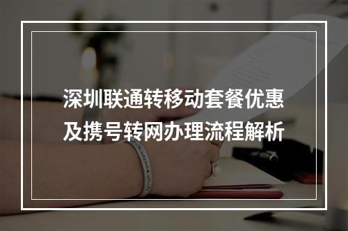 深圳联通转移动套餐优惠及携号转网办理流程解析