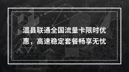 温县联通全国流量卡限时优惠，高速稳定套餐畅享无忧